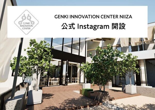 2026年4月オープン予定『GENKI INNOVATION CENTER NIIZA』、公式Instagramで進捗＆準備の舞台裏を発信開始