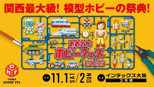 プラモデル、ラジコン、ミニカー、鉄道模型、フィギュア好き 大阪に集まれ！11月1日・2日にインテックス大阪で関西最大級の模型ホビーイベント開催