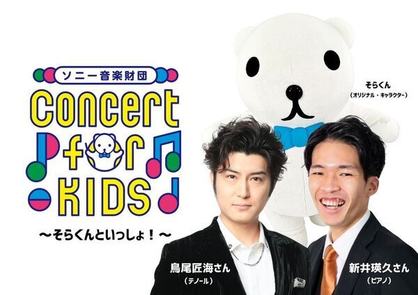 鬼のパンツ×ちくわ！？0才から入場可能「Concert for KIDS～そらくんといっしょ！～」豊洲公演11/26開催決定！さらに、鳥尾さんが歌う「鬼のパンツ」ダイジェスト動画が本日公開！