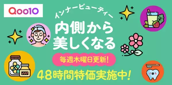 Qoo10、「インナービューティー」特集ページをオープン！48時間限定タイムセールを毎週木曜・金曜に開催