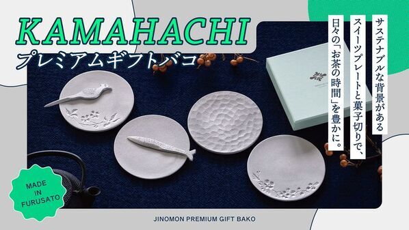 ＜金沢を旅する新しいカタログギフトサービス＞「KAMAHACHIプレミアムギフトバコ」を8/20に発売