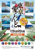 特産品をはじめ東京各島の魅力が有楽町に大集合！「東京愛らんどフェア 2025（秋）」開催