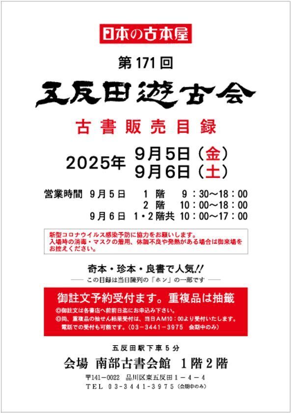 2万冊を超える本の山で宝さがし！9/5(金)～9/6(土)南部古書会館にて五反田遊古会が開催
