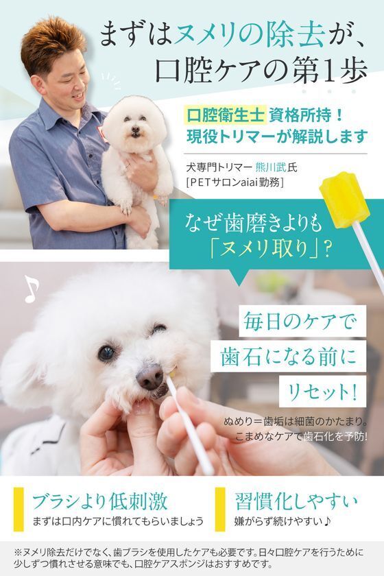 口腔内のヌメリ取りができる犬専用の口腔ケアスポンジ『migaitoko』を9月1日発売！～毎日のヌメリケアで、健やかな口内環境を～