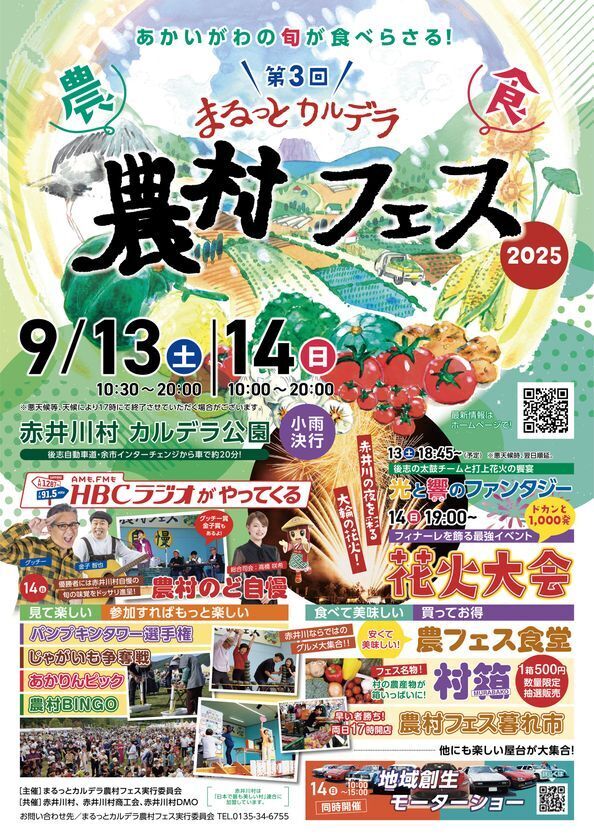 地域の未来を耕す！「第3回 まるっとカルデラ農村フェス」開催　～補助金に頼らない持続可能な農村イベントを赤井川村から発信～