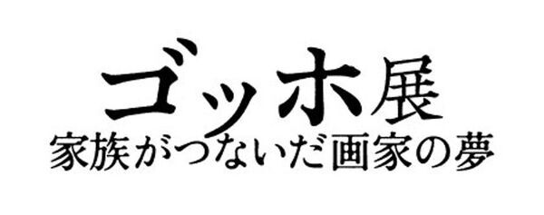 アトレ上野×「ゴッホ展　家族がつないだ画家の夢」とのコラボ企画「ゴッホが誘う、アトレ上野のアート散歩」を9月12日(金)～10月24日(金)の期間開催！