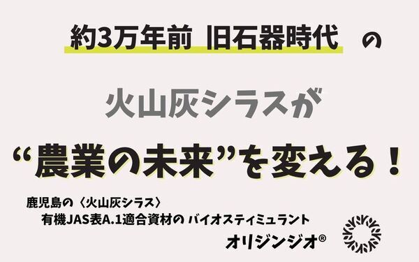 『火山灰から、“痩せた農地”に希望を！』“唯一無二”の農業資材「オリジンジオ(R)」誕生！鹿児島発 ふるさと納税型プロジェクトで未来を耕す挑戦がスタート