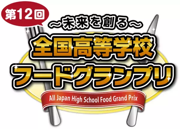 ～未来を創る～ 第12回全国高等学校フードグランプリ「本選に進出する6校6商品」と「チャレンジ部門の優秀企画」が決定！