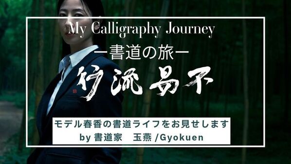 書道家「玉燕」(ぎょくえん)としても活動しているモデル 春香のプロモーションムービーが公開