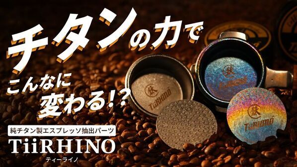 【日本初上陸】純チタン製エスプレッソ抽出ツール「TiiRHINO」2025年9月1日11時よりMakuakeで先行販売開始