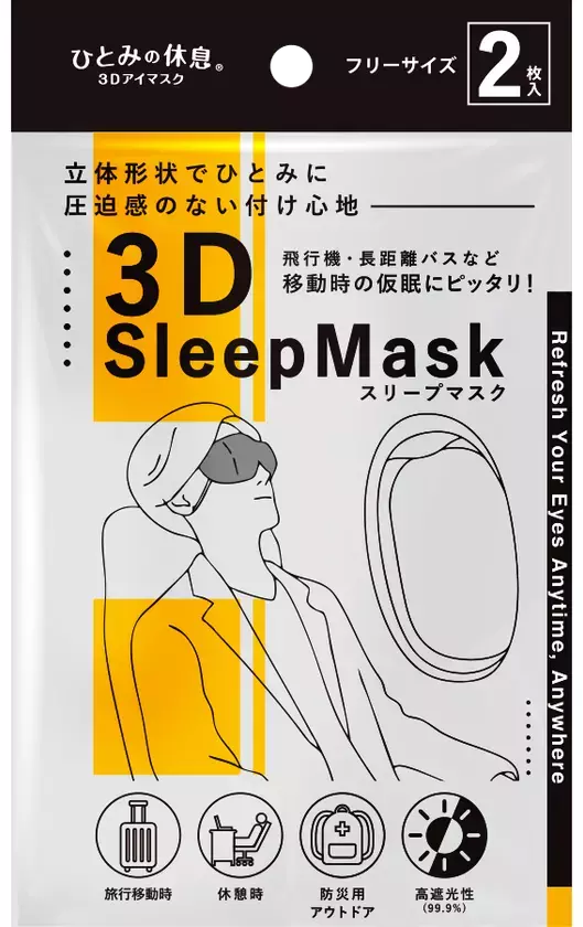 持ち運びに便利な不織布アイマスク「3D Sleep Mask」9月上旬発売、遮光率99％・立体構造で快適な眠りをサポート