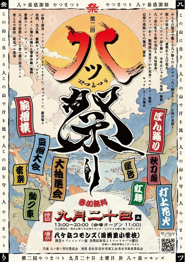 八ヶ岳を愛するすべての者たちが作る祭典「八ツ祭り」 第二回「八ツ祭り」2025年9月20日(土)開催！