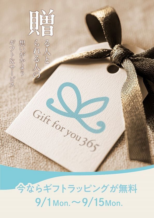 「Gift for you 365(ギフト フォー ユー 365)」“贈る人と贈られる人の想いがかようギフト＆サービス“をコンセプトにしたインショップとオンラインギフトサービスがスタートいたします！
