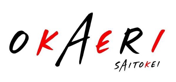 「サビを一度聞いたら、二度と忘れない」　斉藤慶、10周年記念ライブ＆OKAERIグッズ発売決定