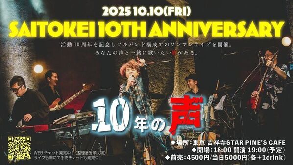 「サビを一度聞いたら、二度と忘れない」　斉藤慶、10周年記念ライブ＆OKAERIグッズ発売決定
