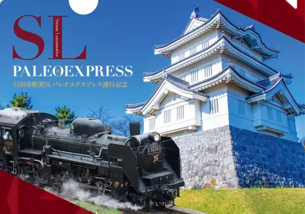 秩父鉄道のSLパレオエクスプレス運行区間延伸10/13(月・祝)、26(日)行田市駅発「SL日本遺産のまち行田号」特別運行