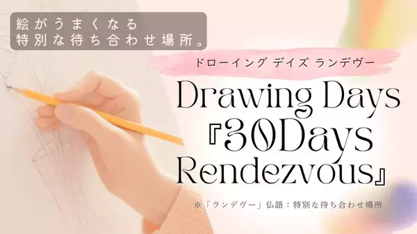 絵が上手くなりたい初心者もOK！30日間集中指導の新しいオンライン絵画スクール「ランデヴー」が9月に開始