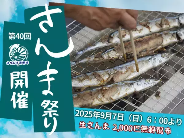 第40回「さんま祭り」2025年9月7日(日) ゆりあげ港朝市にて開催