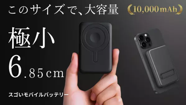 【シリーズ最小】ポケットサイズに10,000mAh搭載！「スゴいモバイルバッテリー」先行予約販売を開始