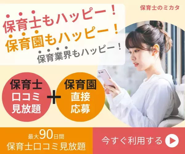 累計5万人以上の保育士にご利用いただいた実績のある『保育士口コミ100万件無料見放題サービス』を活用した保育士と保育園の直接マッチング(送客)サービスを開始