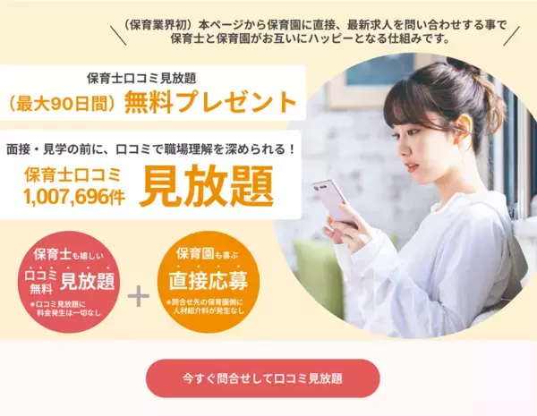 累計5万人以上の保育士にご利用いただいた実績のある『保育士口コミ100万件無料見放題サービス』を活用した保育士と保育園の直接マッチング(送客)サービスを開始