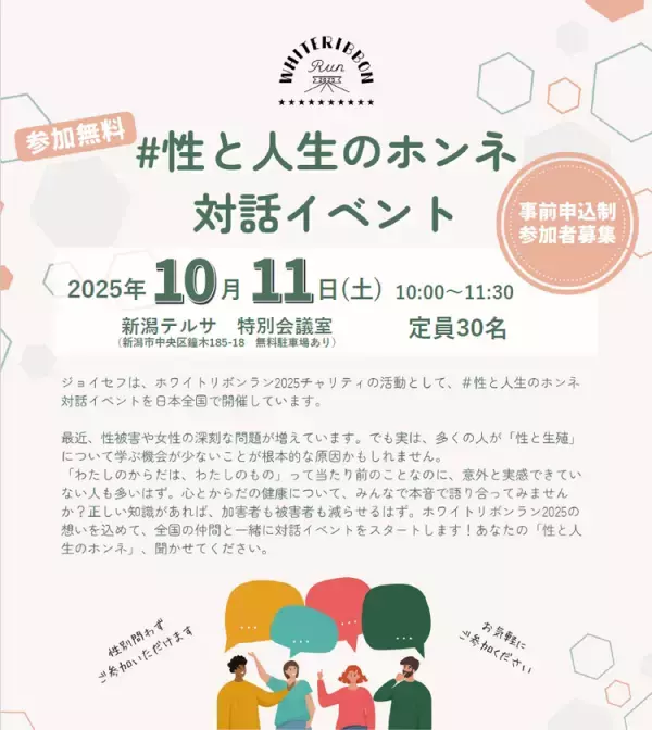 若者の命と未来を守るために『性と人生のホンネ』対話イベントを10月11日(土)に新潟市で開催