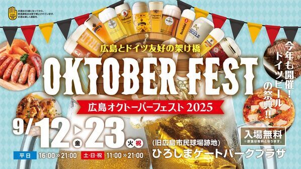 『広島オクトーバーフェスト2025』9/12～23開催決定！日本初上陸＆会場限定ビールなど60種類以上がラインナップ