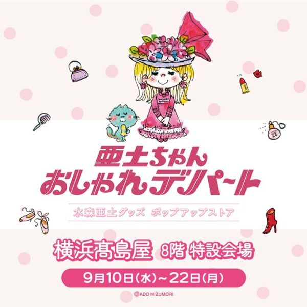 水森亜土のポップアップストア「亜土ちゃん おしゃれデパート」　2025年9月10日(水)より横浜高島屋にて期間限定開催決定