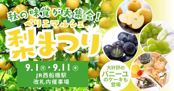 みずみずしい千葉の旬を味わう！人気銘柄梨の食べ比べ「ペリエマルシェ梨まつり」9/1～11開催