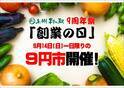＼9年分の感謝をドドーンとお届け！／群馬県渋川市『上州・村の駅』が「9周年祭」を9月6日(土)より開催　農産物の9円市やバケツ積み放題などお得なイベントが目白押し！