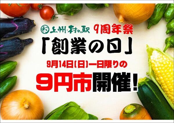 ＼9年分の感謝をドドーンとお届け！／群馬県渋川市『上州・村の駅』が「9周年祭」を9月6日(土)より開催　農産物の9円市やバケツ積み放題などお得なイベントが目白押し！