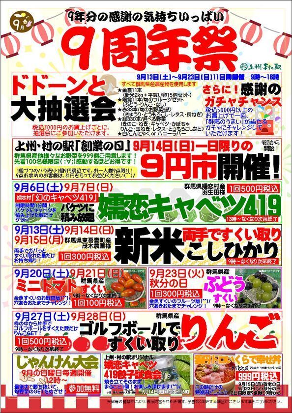＼9年分の感謝をドドーンとお届け！／群馬県渋川市『上州・村の駅』が「9周年祭」を9月6日(土)より開催　農産物の9円市やバケツ積み放題などお得なイベントが目白押し！