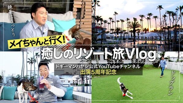ドギーマン、みやぞんと愛犬メイちゃんのコラボ動画を公開！チャンネル出演5周年を記念したご褒美旅行Vlogも配信