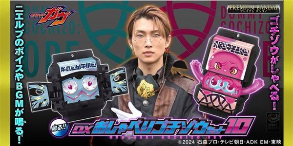 『仮面ライダーガヴ』より、ジープ、酸賀、ニエルブのボイスを搭載したおしゃべりゴチゾウが登場！ダークな雰囲気のゴチゾウが二つのセットに！