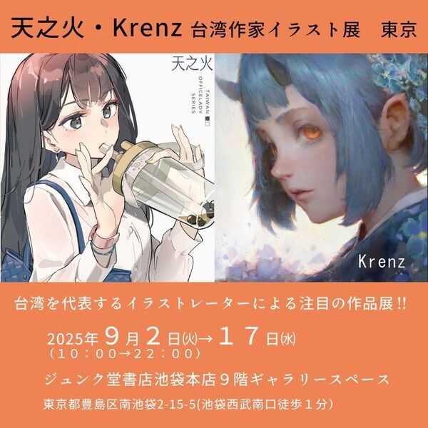 台湾の人気イラストレーター「天之火」「Krenz」の展覧会がジュンク堂書店池袋本店で9月2日より開催！