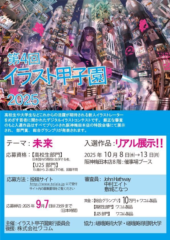 阪神梅田本店でデジタルで描かれたイラストの頂上決戦「第4回 イラスト甲子園 2025」開催！9/7 23:59まで作品募集！