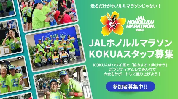 「JALホノルルマラソン2025」ボランティア(KOKUAスタッフ)募集開始！アロハスピリッツで大会をサポートしよう