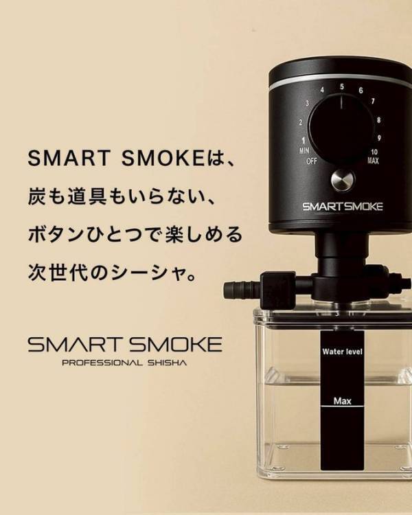 【新世代のシーシャ】日本人が構想・設計の“JAPANクオリティ”が実現　“炭ゼロ“の新常識！電気加熱式シーシャ「SMARTSMOKE」を初リリース「炭による一酸化炭素・火傷や火災のリスクが無し」だけじゃない！！