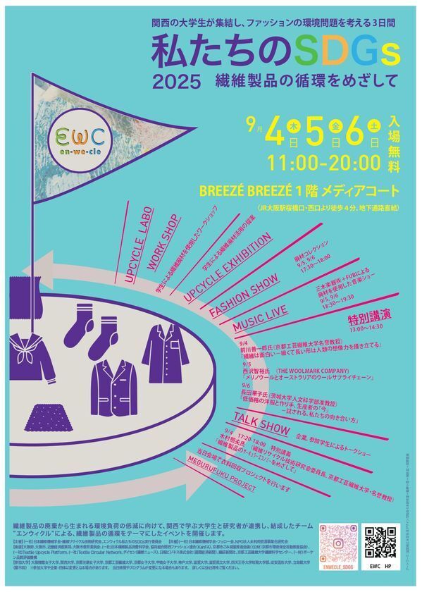 四天王寺大学、繊維の循環を考えるSDGsイベントに参加　廃材を活用した衣装のファッションショーとワークショップを実施