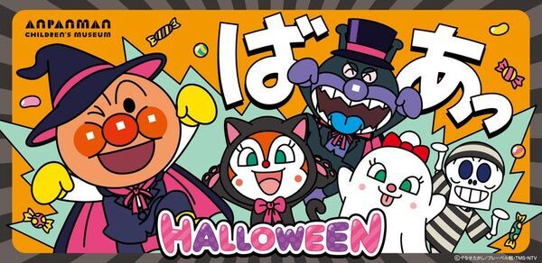 横浜アンパンマンこどもミュージアムでスペシャルステージを上演♪ハロウィーンイベント開催！2025年9月19日(金)～10月31日(金)