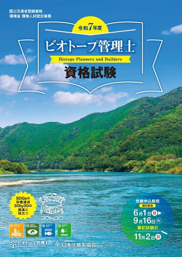 生物多様性の時代に求められる“ビオトープ管理士資格”　2025年度の受験申し込みは9月16日まで