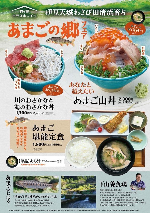 ＜道の駅伊豆月ケ瀬＞伊豆の絶品グルメ 清流が育む「あまご」を堪能できる「あまごの郷フェア」が9/6より期間限定スタート！