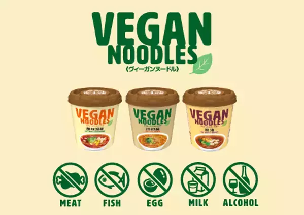 ヴィーガンヌードル発売10周年！麺がさらにおいしく＆賞味期限延長でパワーアップ　「担担麺」「酸辣湯麺」「醤油」2025年9月15日(月)リニューアル発売＆3大キャンペーン