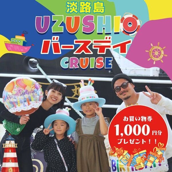 淡路島うずしおクルーズの暑さ対策セット、9月末までサービス延長　バースデークルーズ特典やプレミアムラウンジもご提供