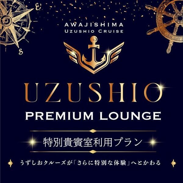 淡路島うずしおクルーズの暑さ対策セット、9月末までサービス延長　バースデークルーズ特典やプレミアムラウンジもご提供