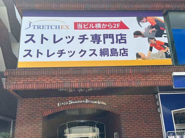 横浜市・港北区で唯一の「ストレッチ専門店」誕生！ストレチックス綱島店、9/5よりプレオープンキャンペーンを開始