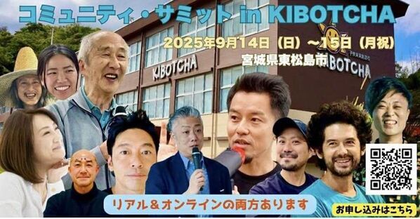 新刊『コミュニティ』出版記念サミット　宮城県東松島市で9月14日(日)～9月15日(月・祝)にコミュニティサミット開催