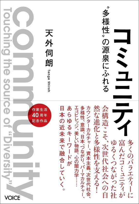 新刊『コミュニティ』出版記念サミット　宮城県東松島市で9月14日(日)～9月15日(月・祝)にコミュニティサミット開催