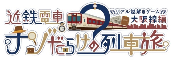 近鉄電車×街歩き×リアル謎解きゲーム【第７弾】「近鉄電車ナゾだらけの列車旅【大阪線編】」を開催！