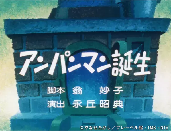 放送から38年目のTVアニメ「それいけ！アンパンマン」1988年放送の第1話『アンパンマン誕生』を9月19日(金)よりアニメ公式YouTubeチャンネルで配信！さらに同日、ロールパンナ誕生の物語も1週間の期間限定で配信！アンパンマンとロールパンナ、それぞれの“誕生”をつなぐ原点の物語